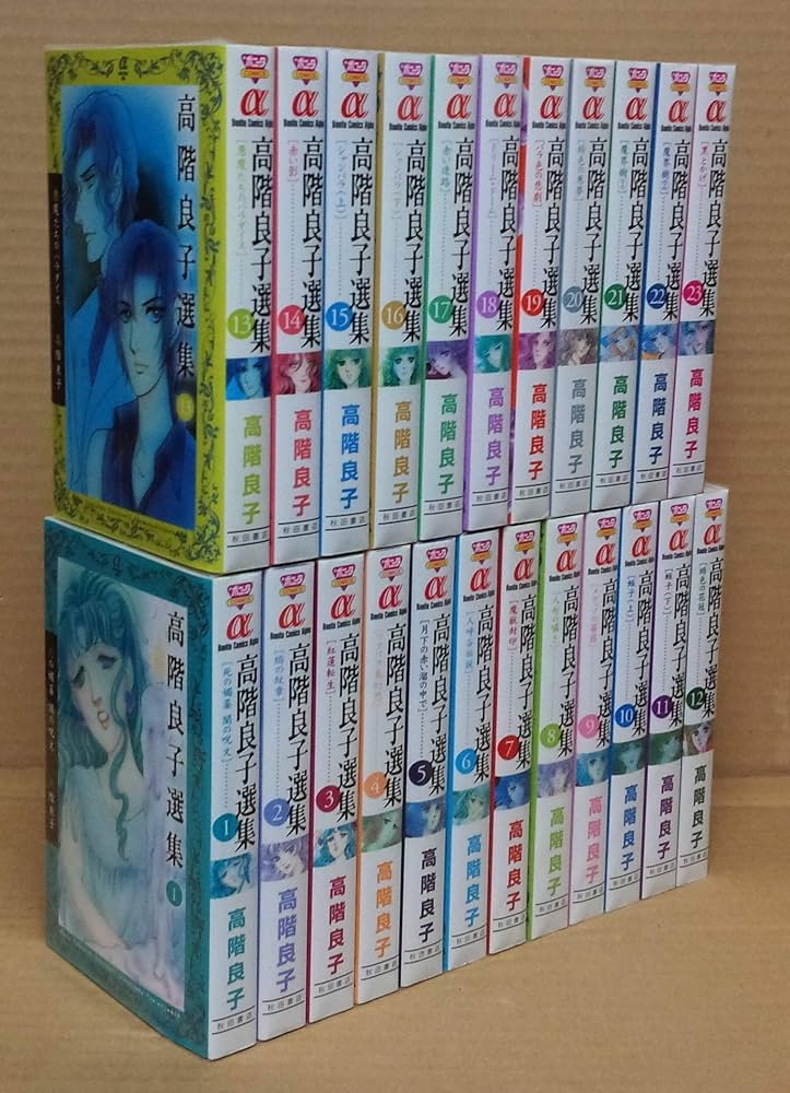 Amazon.co.jp: 高階良子選集 コミック 1-23巻セット (ボニータ