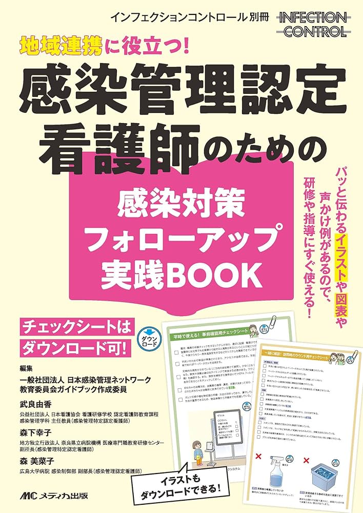Amazon.co.jp: 地域連携に役立つ！感染管理認定看護師のための感染対策