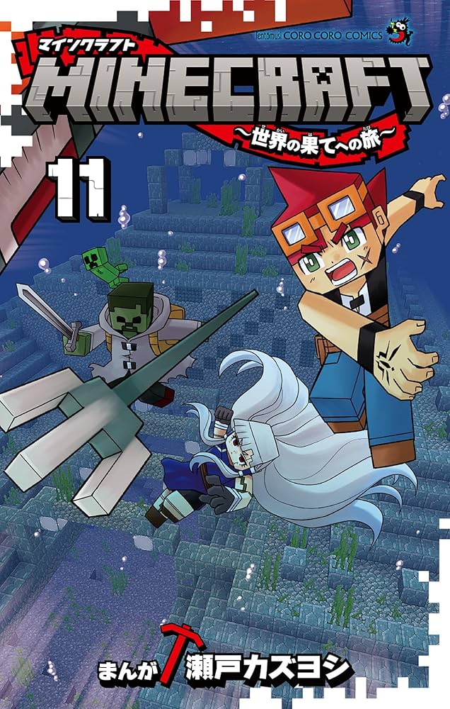 Amazon.co.jp: MINECRAFT～世界の果てへの旅～（11） (てんとう虫