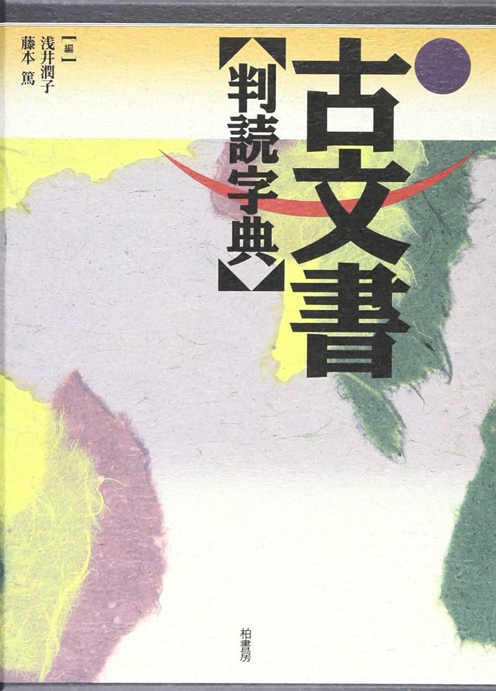 古文書判読字典 | 浅井 潤子, 藤本 篤 |本 | 通販 | Amazon