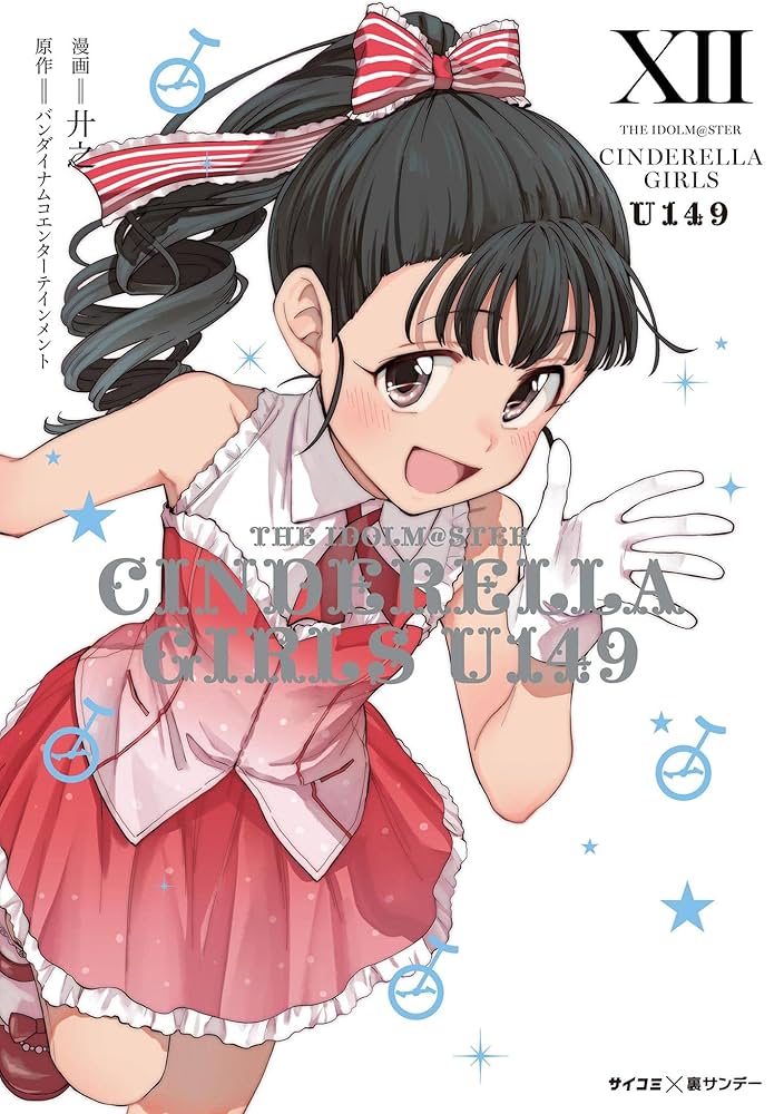 Amazon.co.jp: 【新装版】アイドルマスター シンデレラガールズ U149
