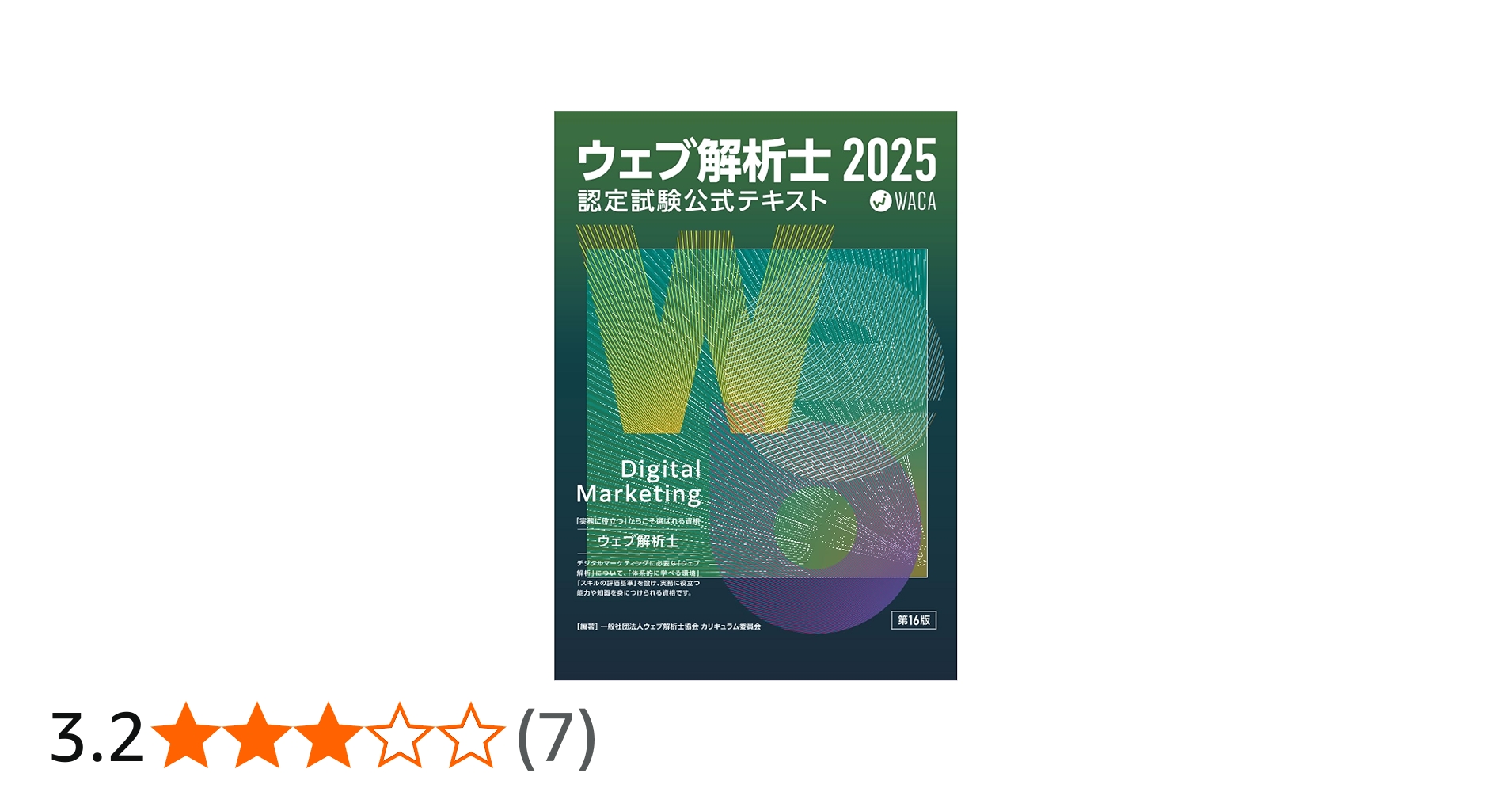 Amazon.co.jp: ウェブ解析士認定試験 公式テキスト2025 : 一般社団法人