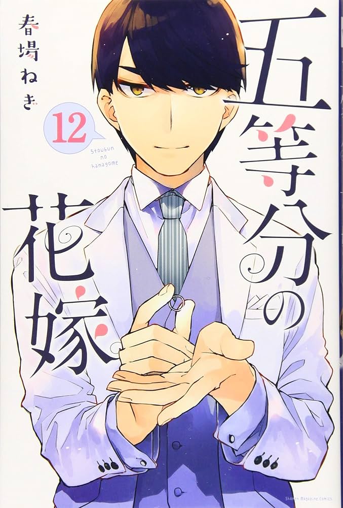 五等分の花嫁(12) (少年マガジンコミックス) | 春場 ねぎ |本 | 通販