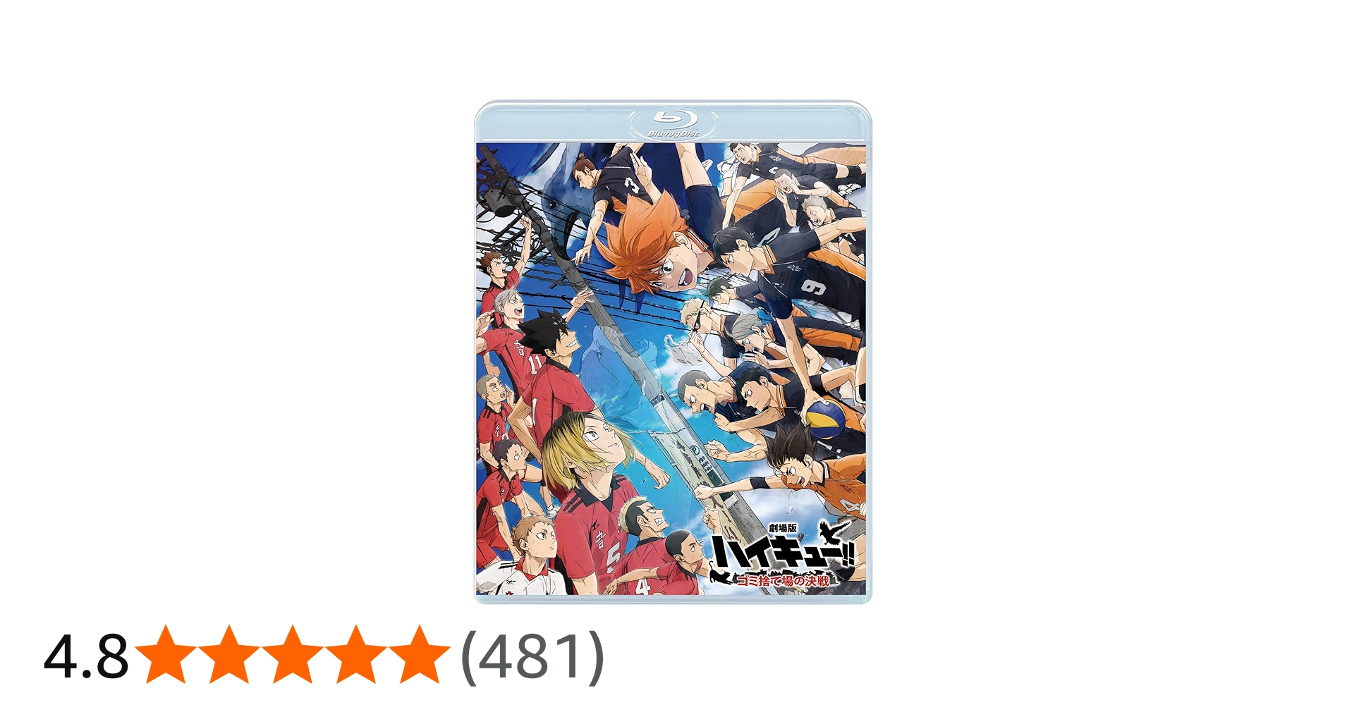 Amazon.co.jp: 『劇場版ハイキュー!! ゴミ捨て場の決戦』 通常版 [Blu