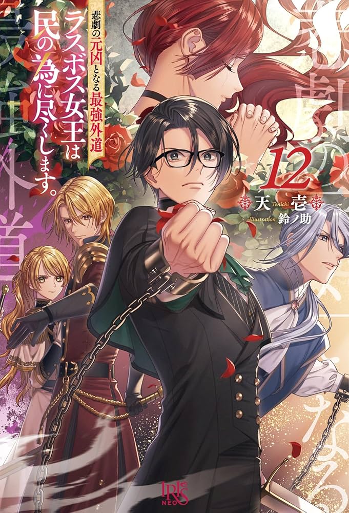 Amazon.co.jp: 悲劇の元凶となる最強外道ラスボス女王は民の為に尽くし