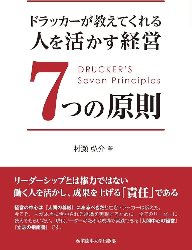 Amazon.co.jp: ドラッカーが教えてくれる 人を活かす経営7つの原則