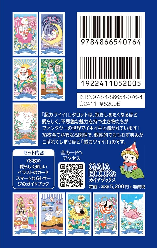 超カワイイ!!」タロット（タロットカード78枚＋日本語訳ガイドブック