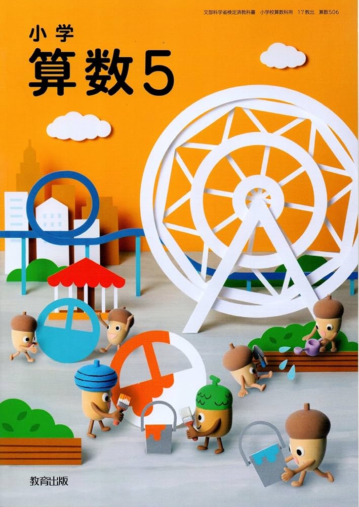 Amazon.co.jp: 小学教科書 小学算数 5 ［教番：算数506］ : Japanese Books