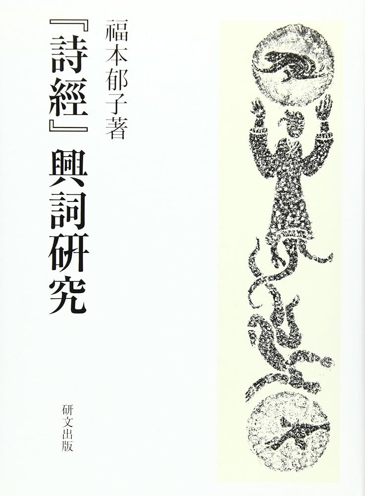 Amazon.co.jp: 『詩經』興詞研究 : 福本郁子: 本