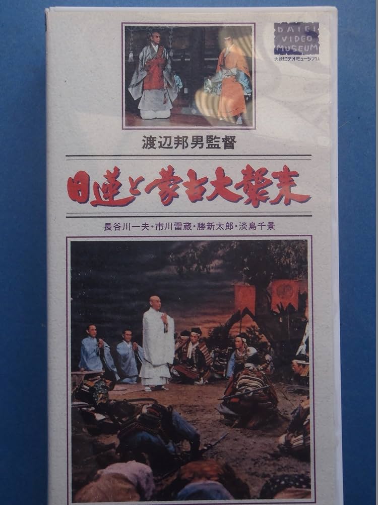 Amazon.co.jp: 日蓮と蒙古大襲来 [VHS] : 長谷川一夫, 渡辺邦男