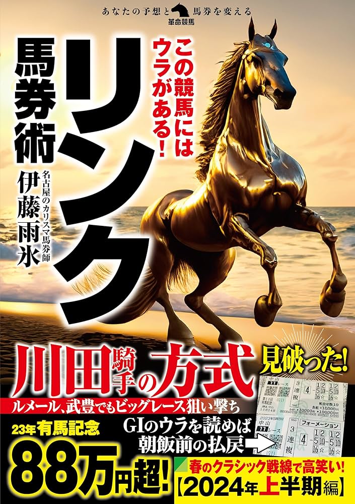 この競馬にはウラがある！リンク馬券術 (革命競馬) | 伊藤雨氷 |本