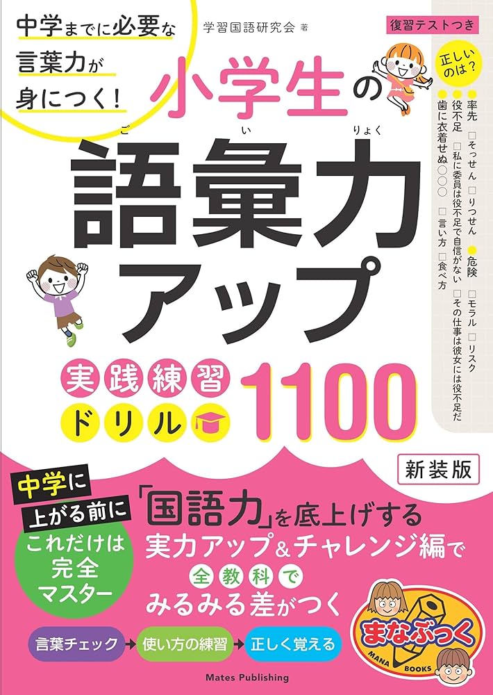 小学生の語彙力アップ 実践練習ドリル1100 新装版 中学までに必要な