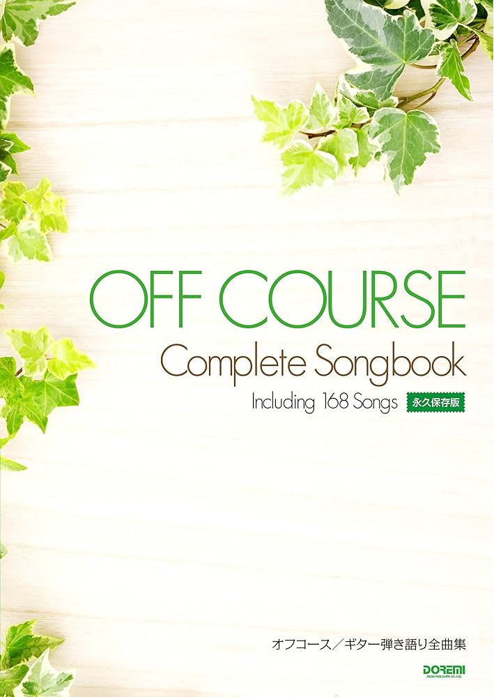 永久保存版 オフコース/ギター弾き語り全曲集 | 編集部, 箱崎 健一, 平