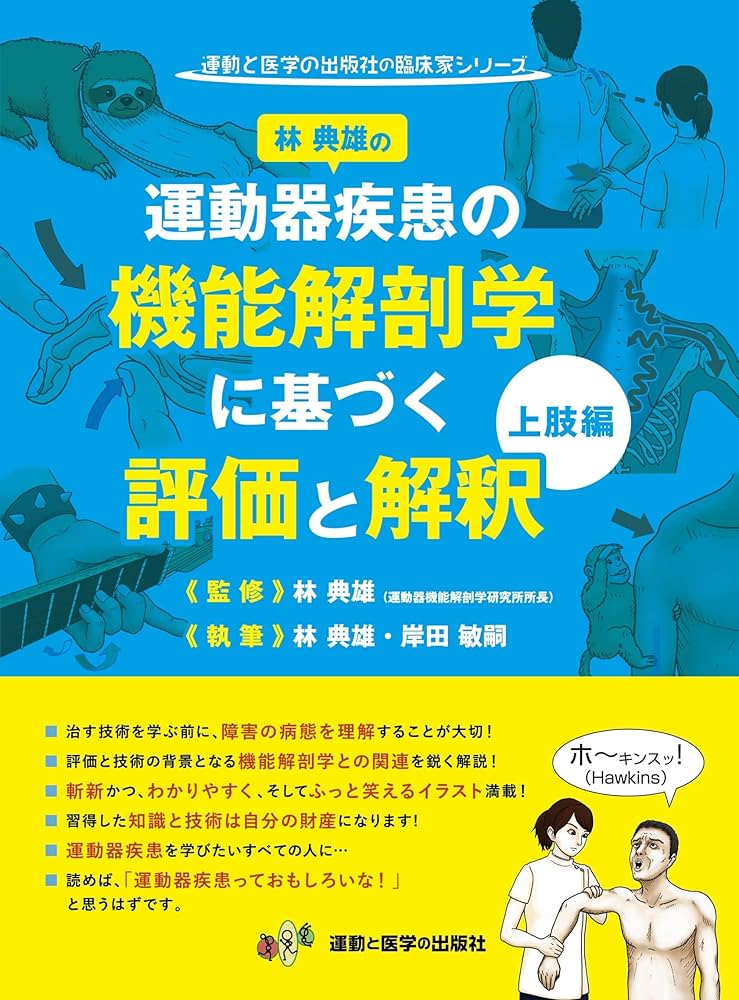 林典雄の運動器疾患の機能解剖学に基づく評価と解釈 上肢編 (運動と