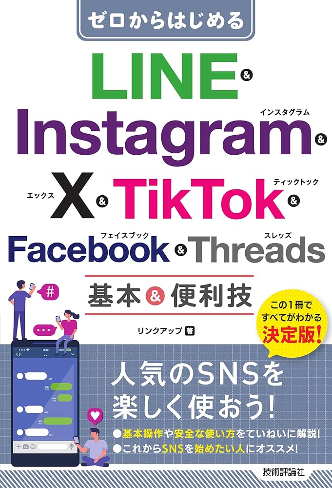 Amazon.co.jp: ゼロからはじめる LINE & Instagram & X & TikTok