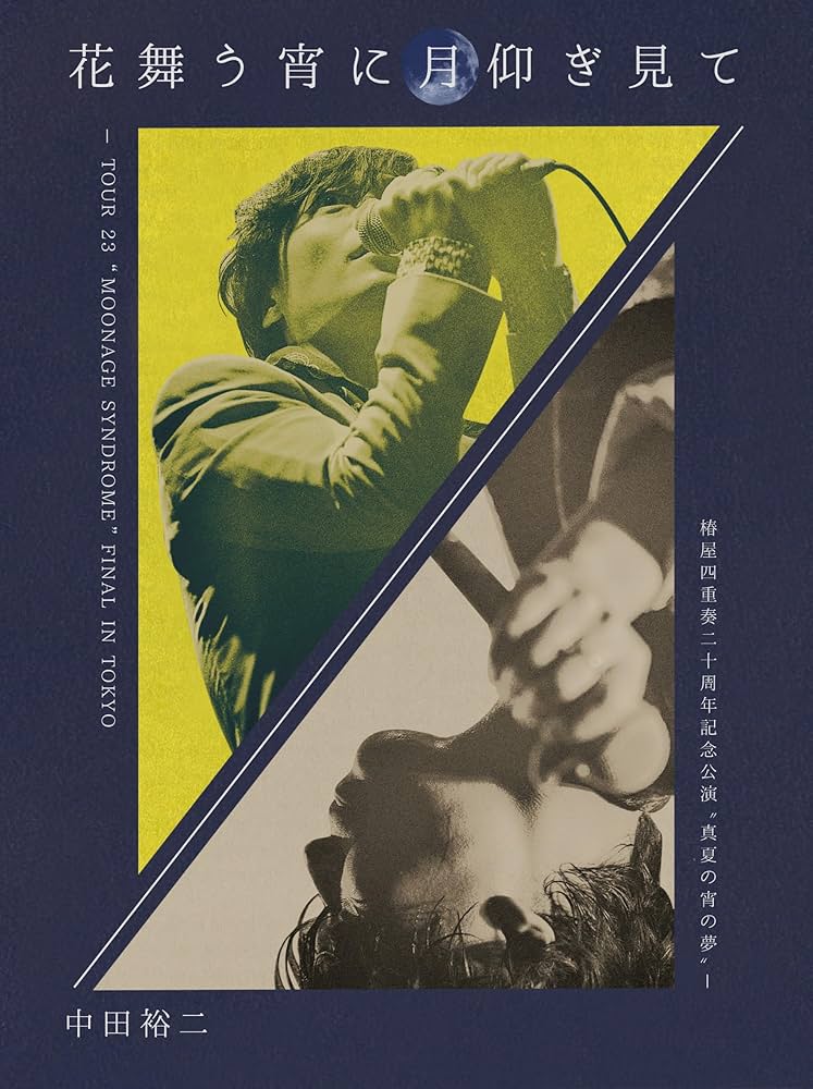 Amazon.co.jp: 【Amazon.co.jp限定】花舞う宵に月仰ぎ見て - TOUR 23