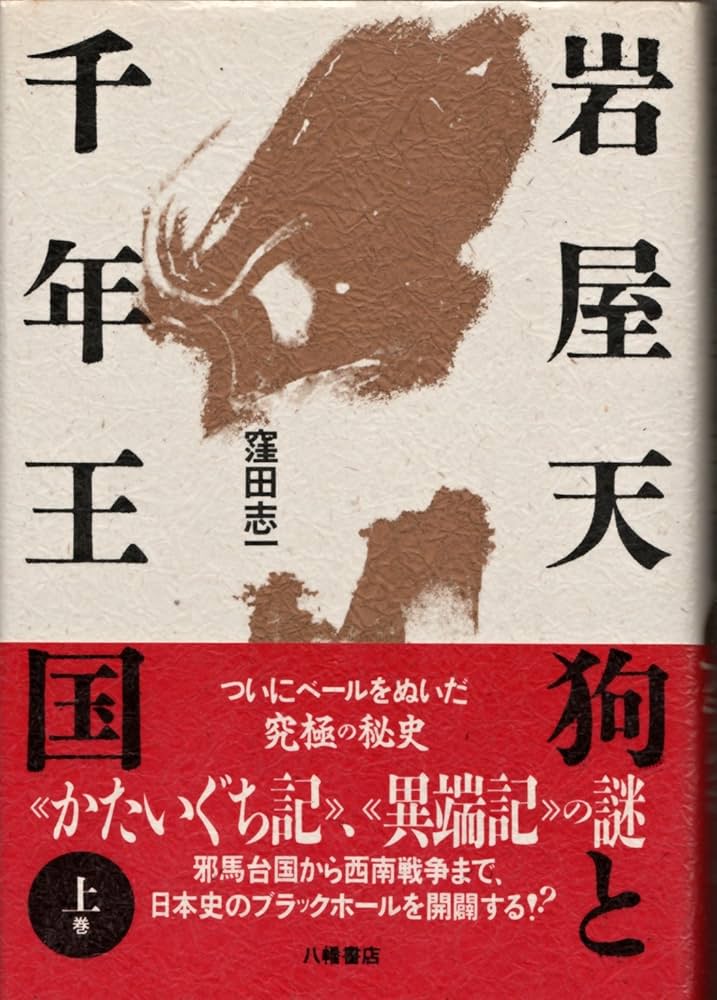 岩屋天狗と千年王国 上巻 | 窪田 志一 |本 | 通販 | Amazon