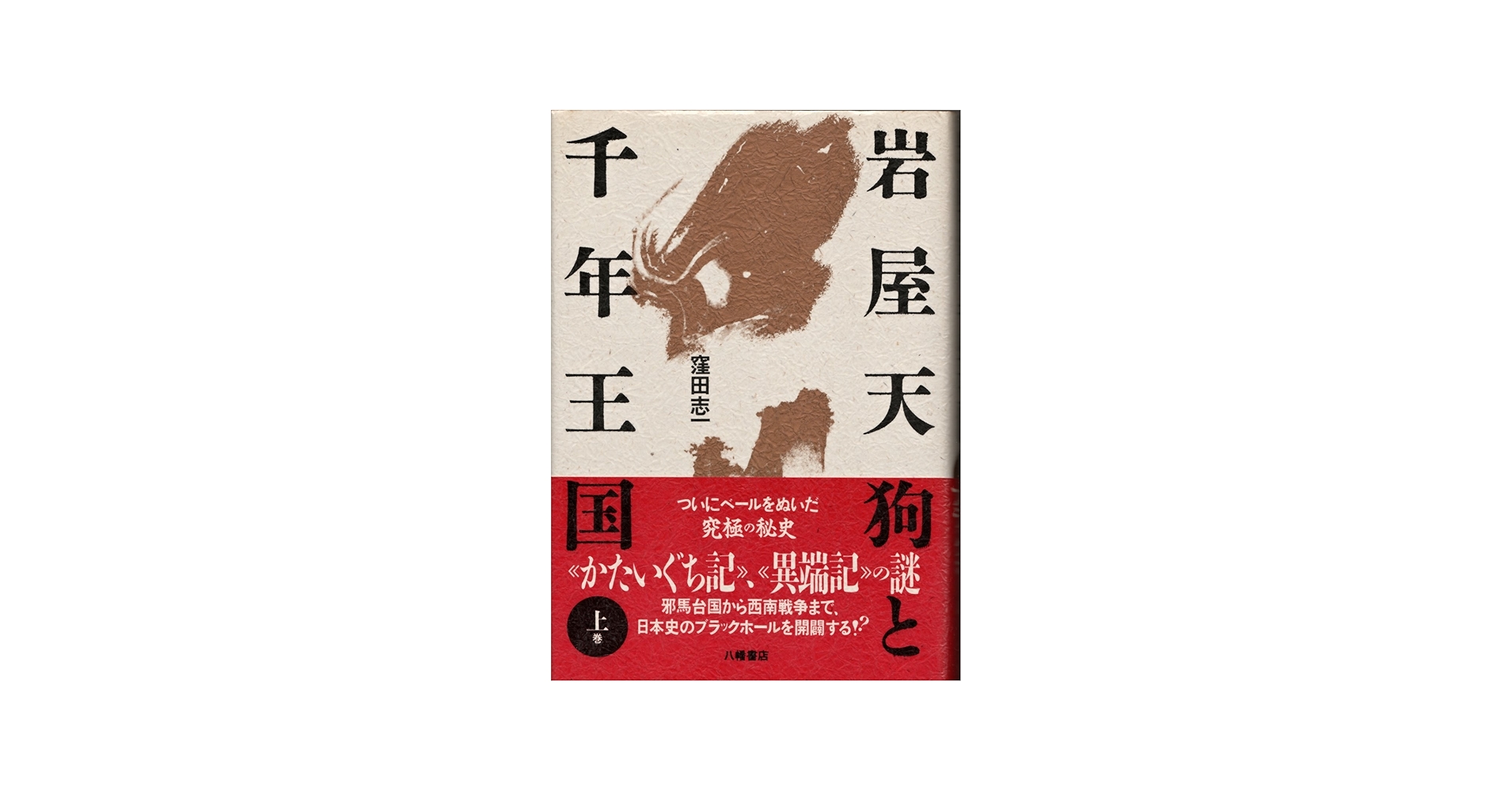 岩屋天狗と千年王国 上巻 | 窪田 志一 |本 | 通販 | Amazon