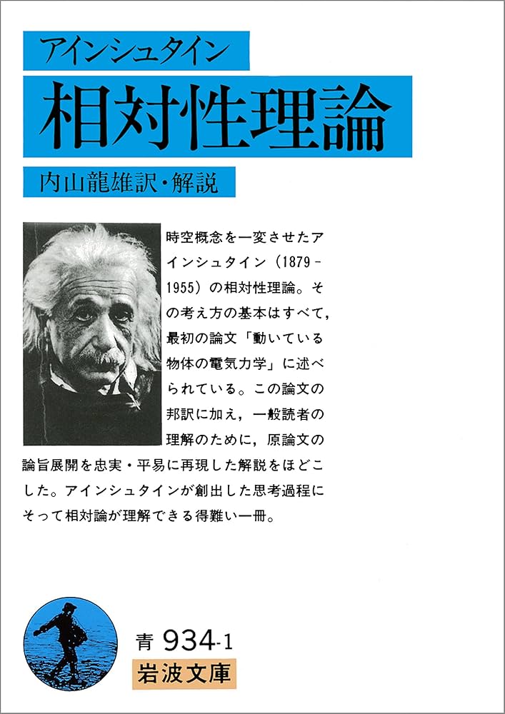 Amazon.co.jp: アインシュタイン 相対性理論 (岩波文庫) eBook