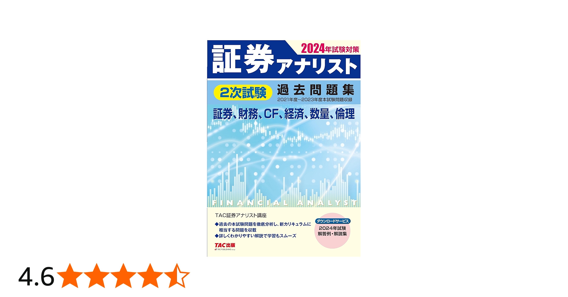証券アナリスト 2次試験過去問題集 2024年試験対策 [証券、財務、CF