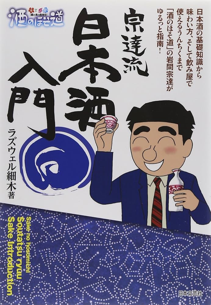 酒のほそ道』宗達流 日本酒入門 | ラズウェル 細木 |本 | 通販 | Amazon
