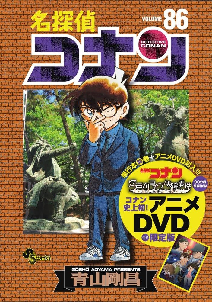 名探偵コナン 86 DVD付き限定版 (少年サンデーコミックス) | 青山 剛昌
