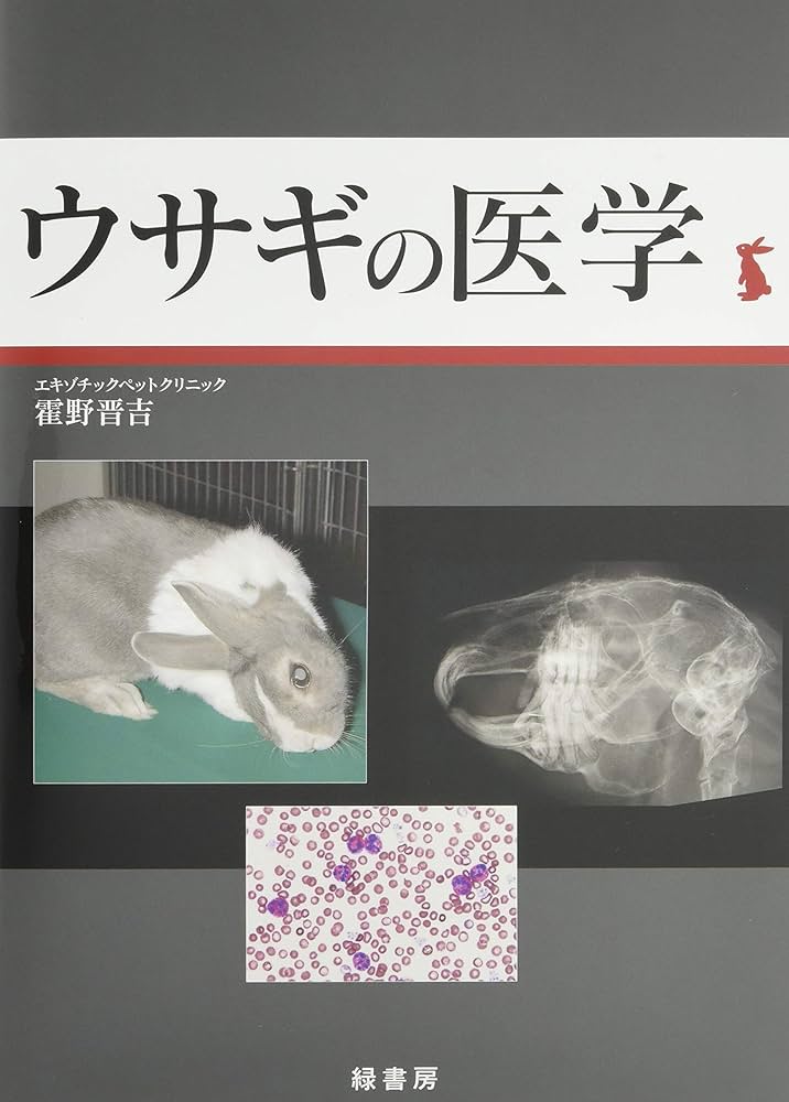 Amazon.co.jp: ウサギの医学 : 霍野 晋吉: 本