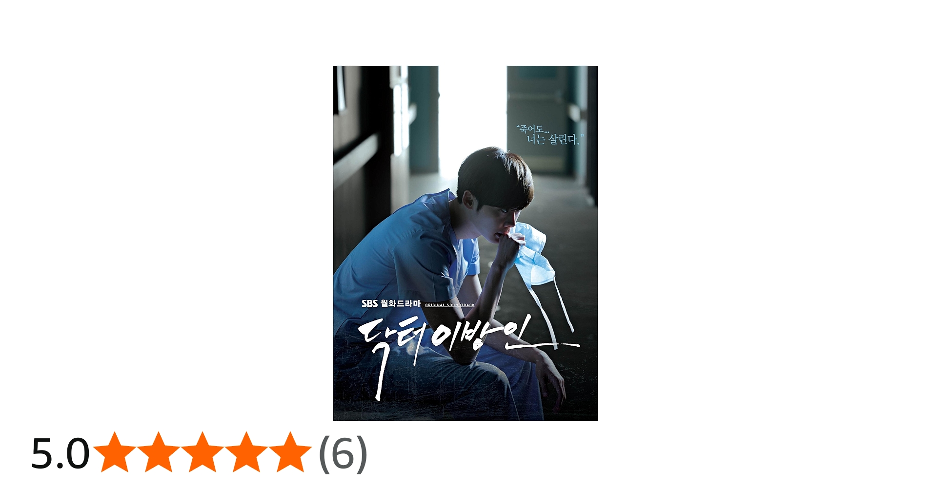Amazon.co.jp: ドクター異邦人 OST (SBS TVドラマ)(韓国盤): ミュージック