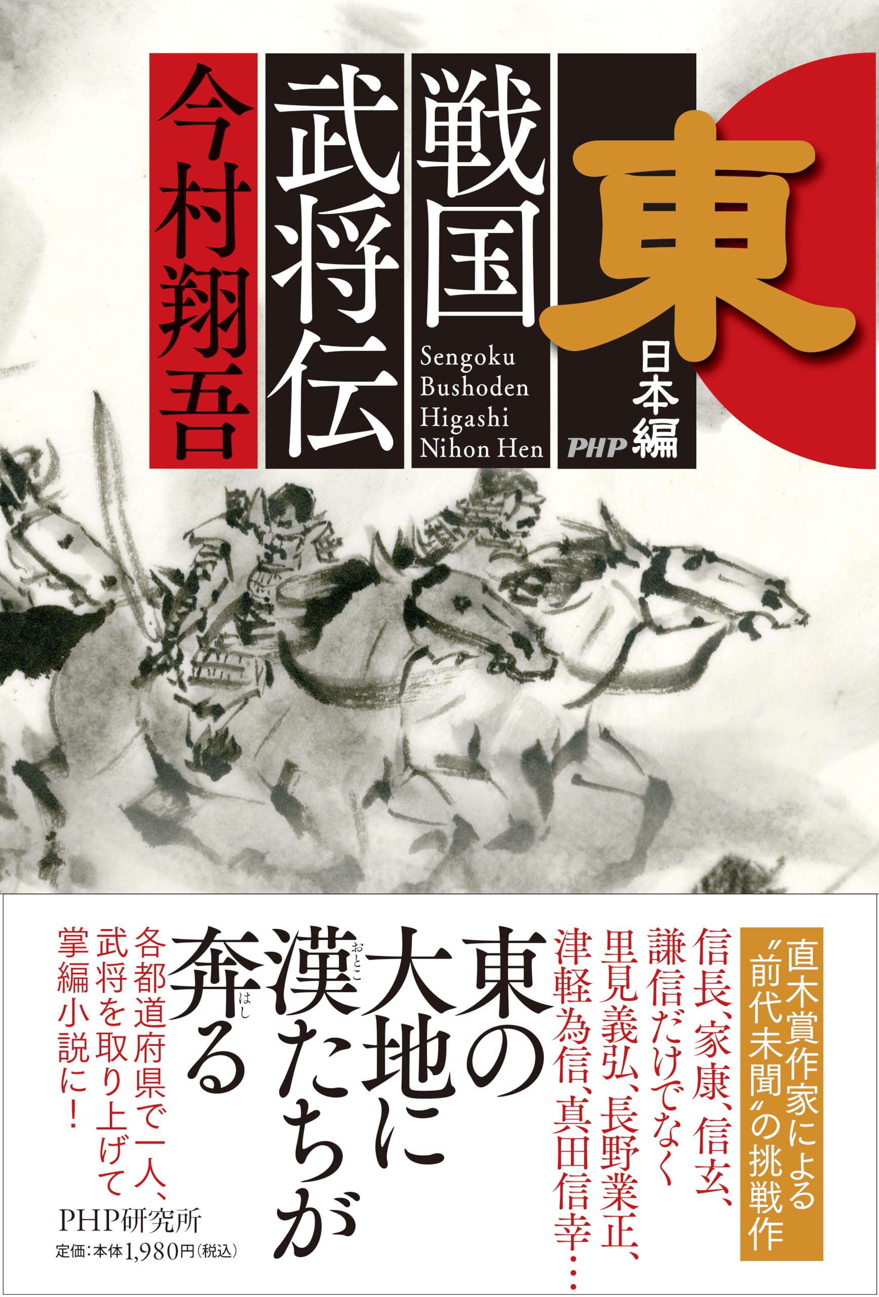 戦国武将伝 東日本編 | 今村 翔吾 |本 | 通販 | Amazon