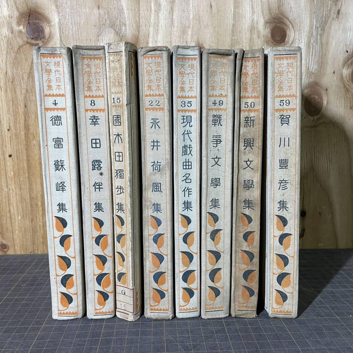 Amazon.co.jp: A9846現代日本文學全集 改造社 文学 48152235495059巻 8