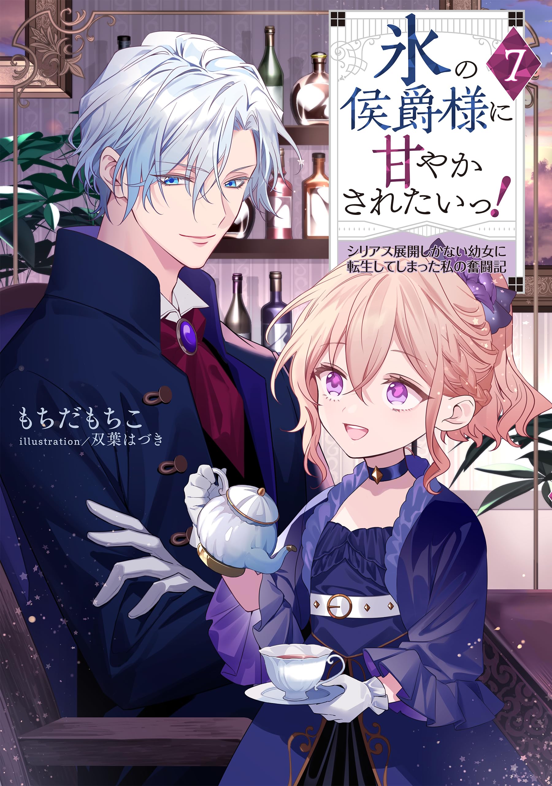氷の侯爵様に甘やかされたいっ！7～シリアス展開しかない幼女に転生し