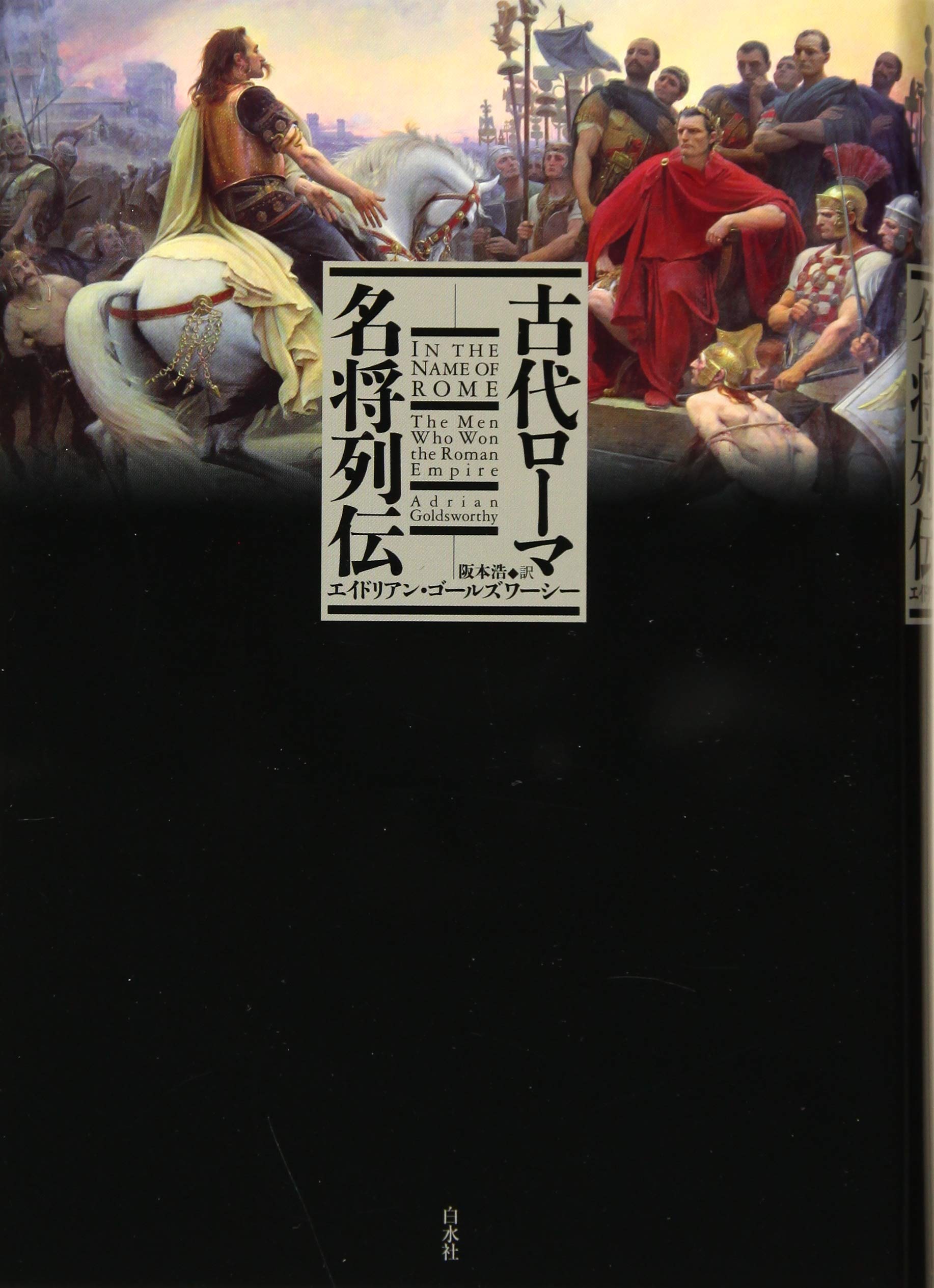 古代ローマ名将列伝 | エイドリアン・ゴールズワーシー, 阪本 浩 |本
