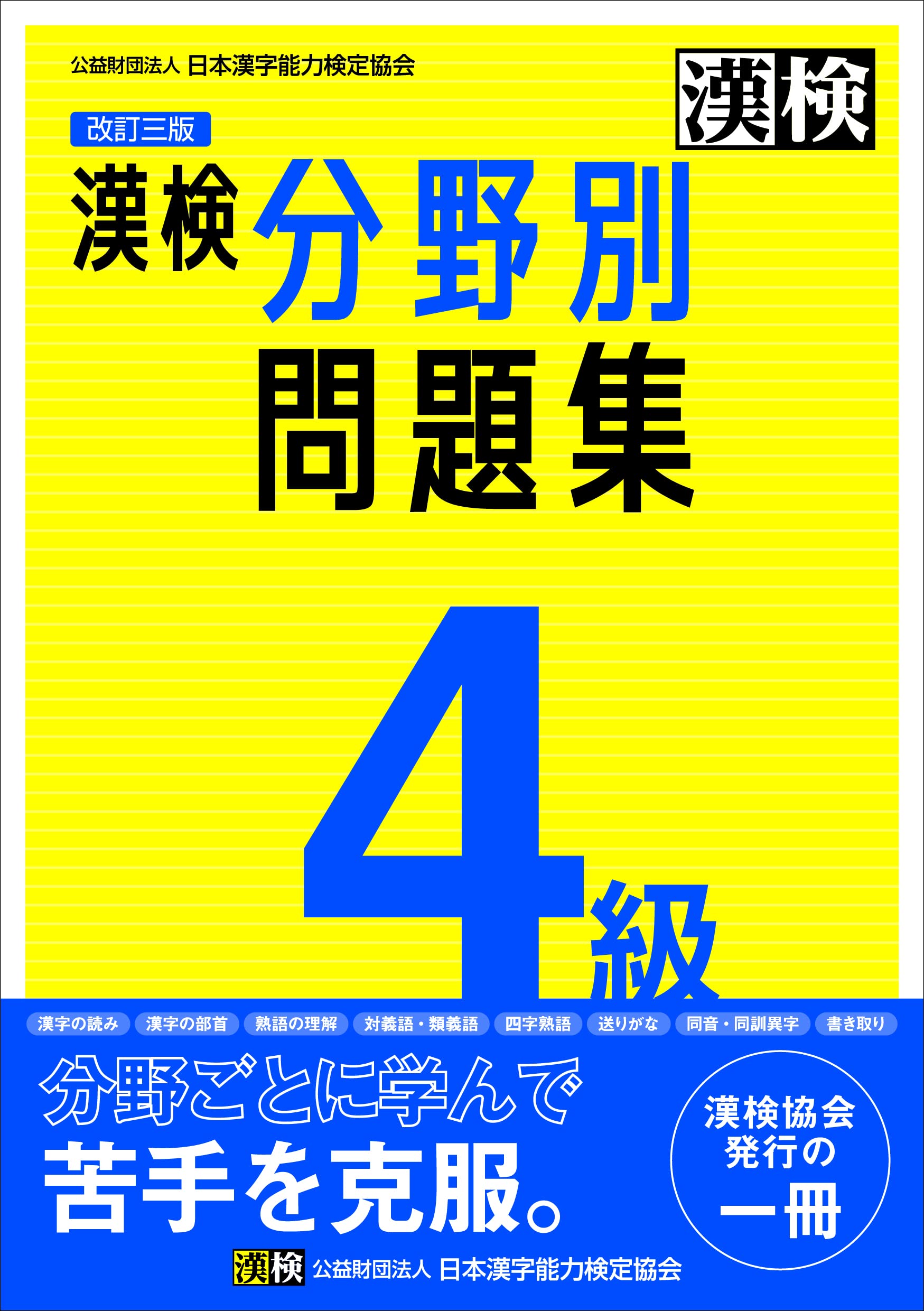 漢検 4級 分野別問題集 改訂三版: 【公式】 | 公益財団法人 日本漢字