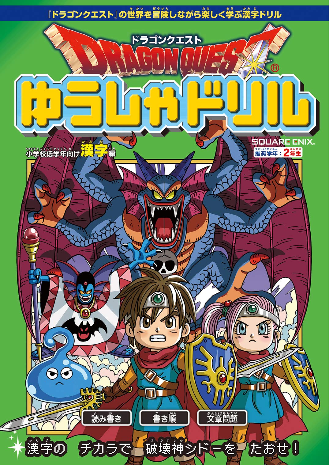ドラゴンクエストゆうしゃドリル 小学校低学年向け漢字編 推奨学年:2