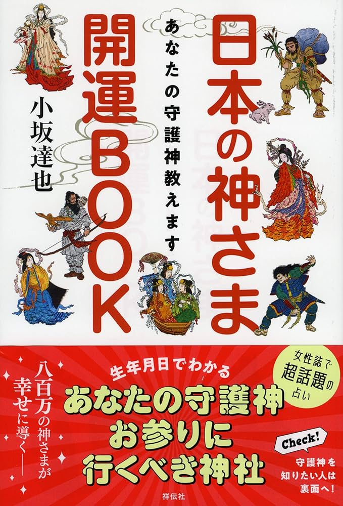 Amazon.co.jp: あなたの守護神教えます 日本の神さま開運BOOK : 小坂