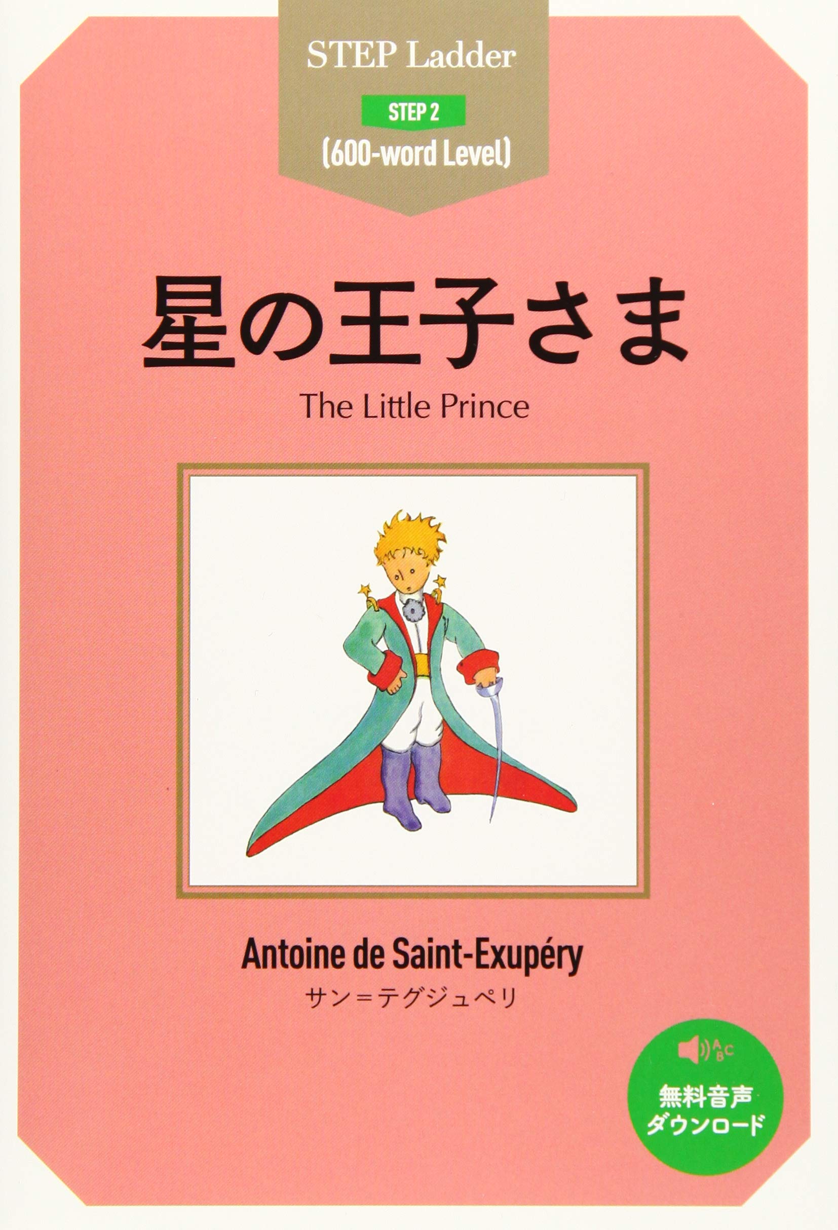星の王子さま (ステップラダー STEP Ladder Step2) | サン