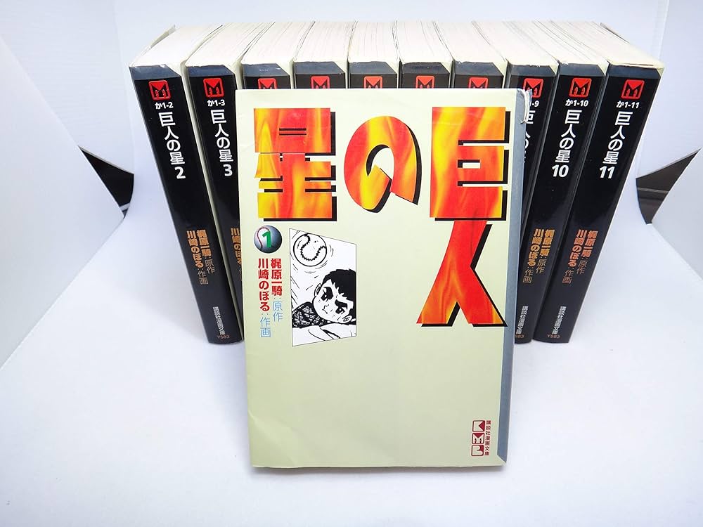 巨人の星 コミック 全11巻完結セット (講談社漫画文庫) | 川崎 のぼる