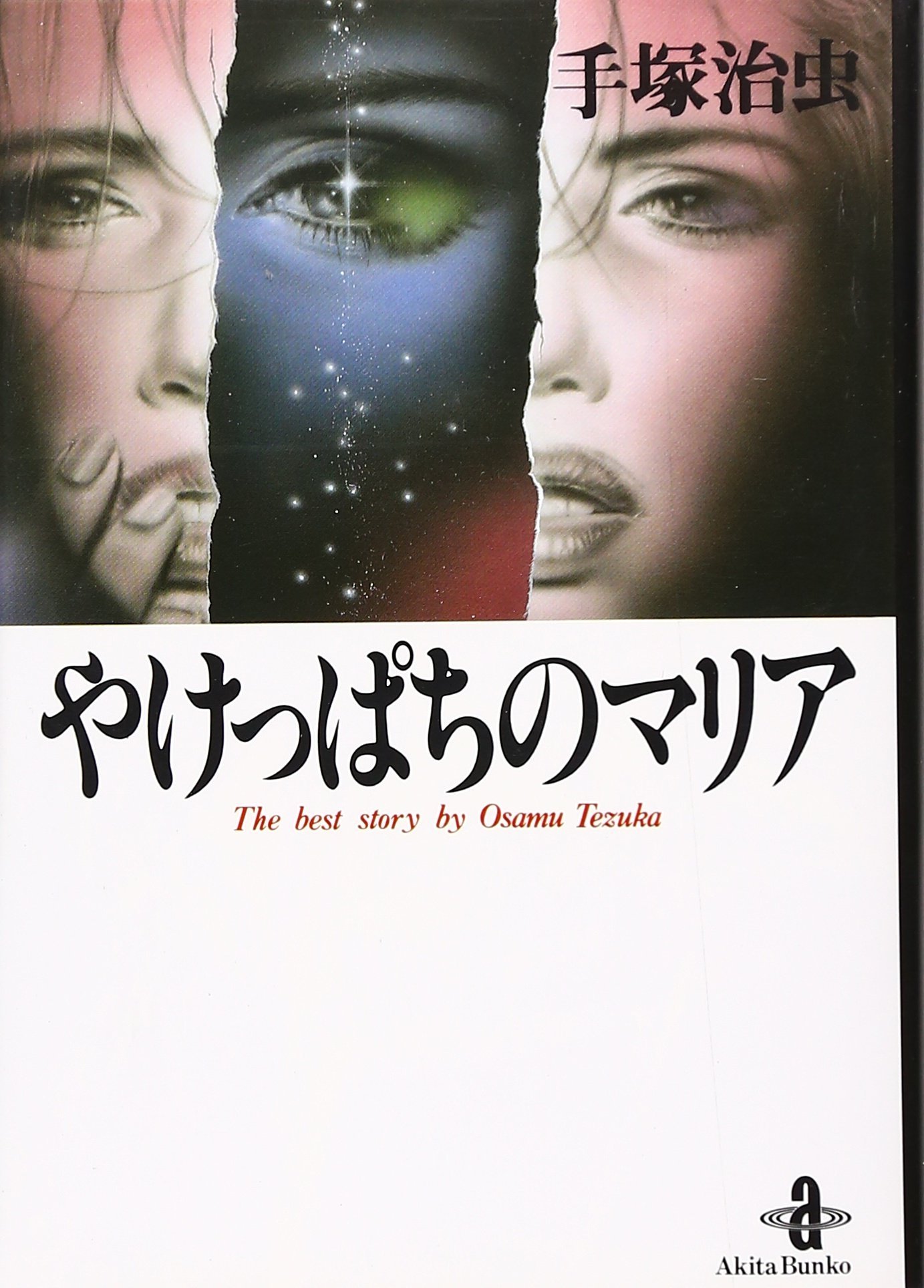 Amazon.co.jp: やけっぱちのマリア (秋田文庫 1-47) : 手塚 治虫