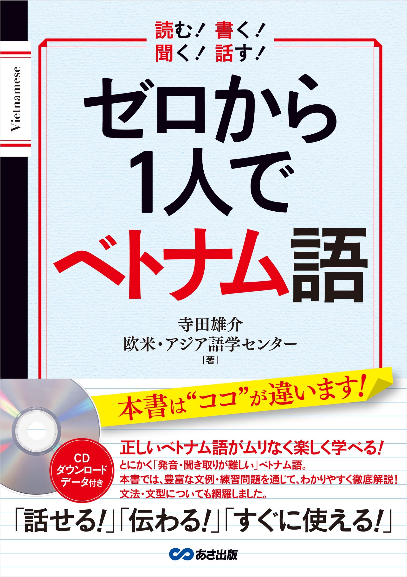 Amazon.co.jp: ゼロから1人でベトナム語[CD付&音声DL付] : 寺田雄介: 本