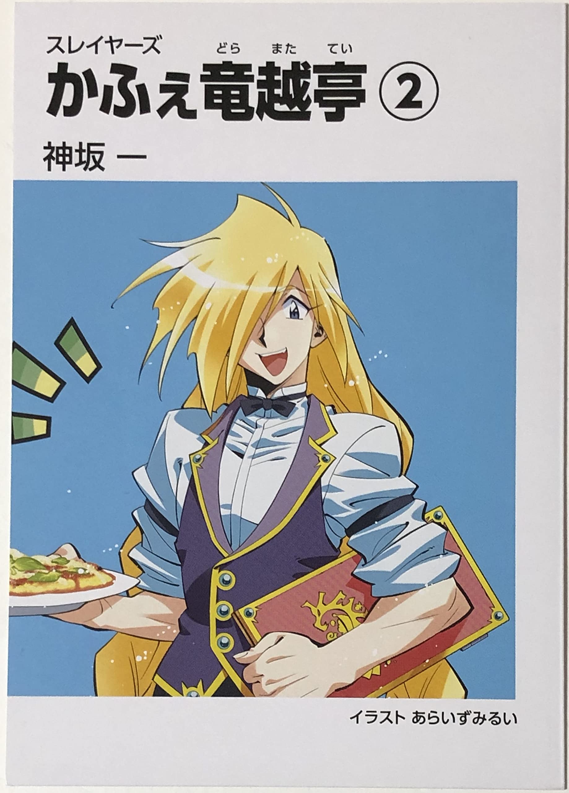 Amazon.co.jp: 『スレイヤーズ』～かふぇ 竜越亭(どらまたてい)～ 神坂