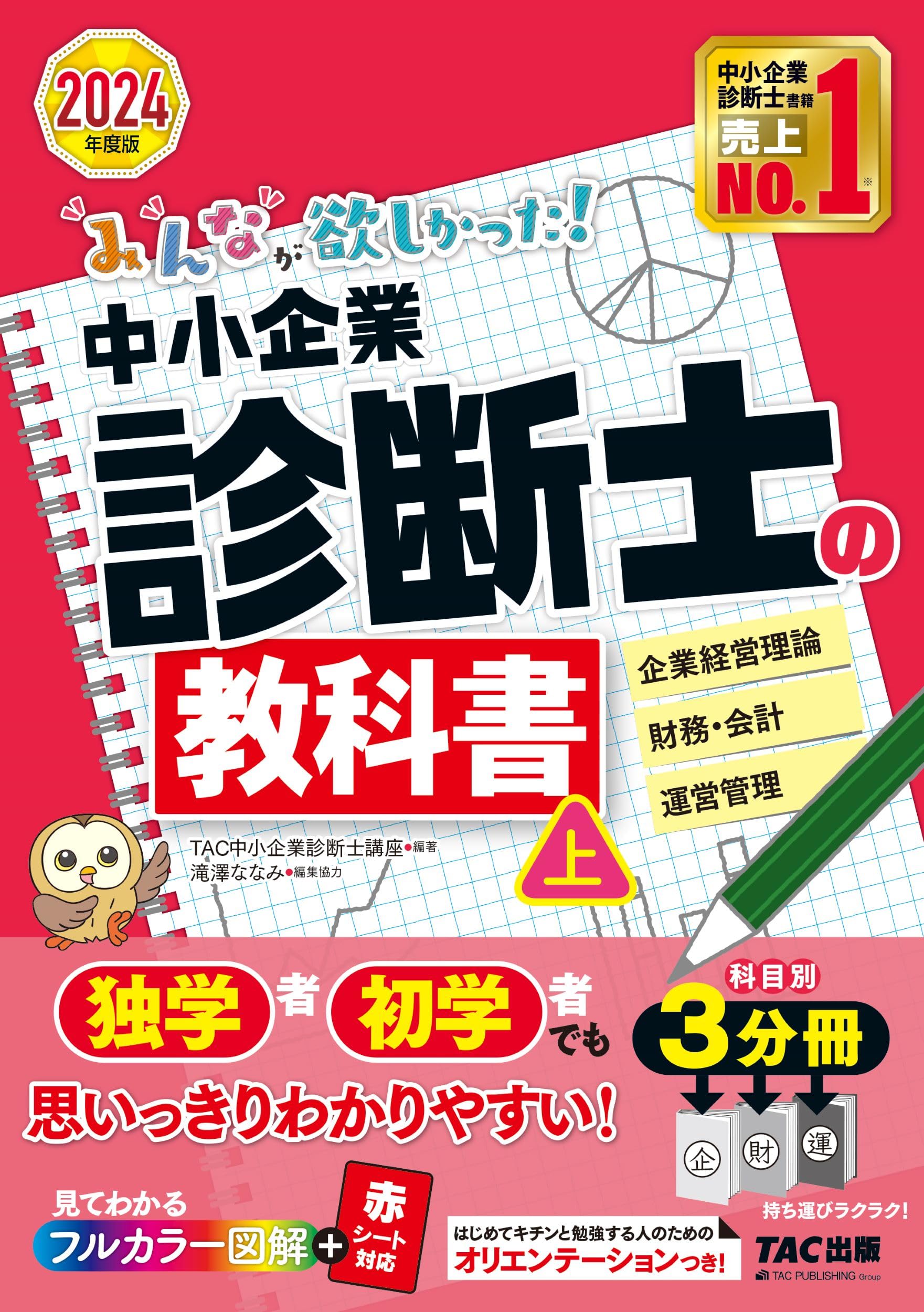 みんなが欲しかった! 中小企業診断士の教科書 (上) 2024年度 [企業経営