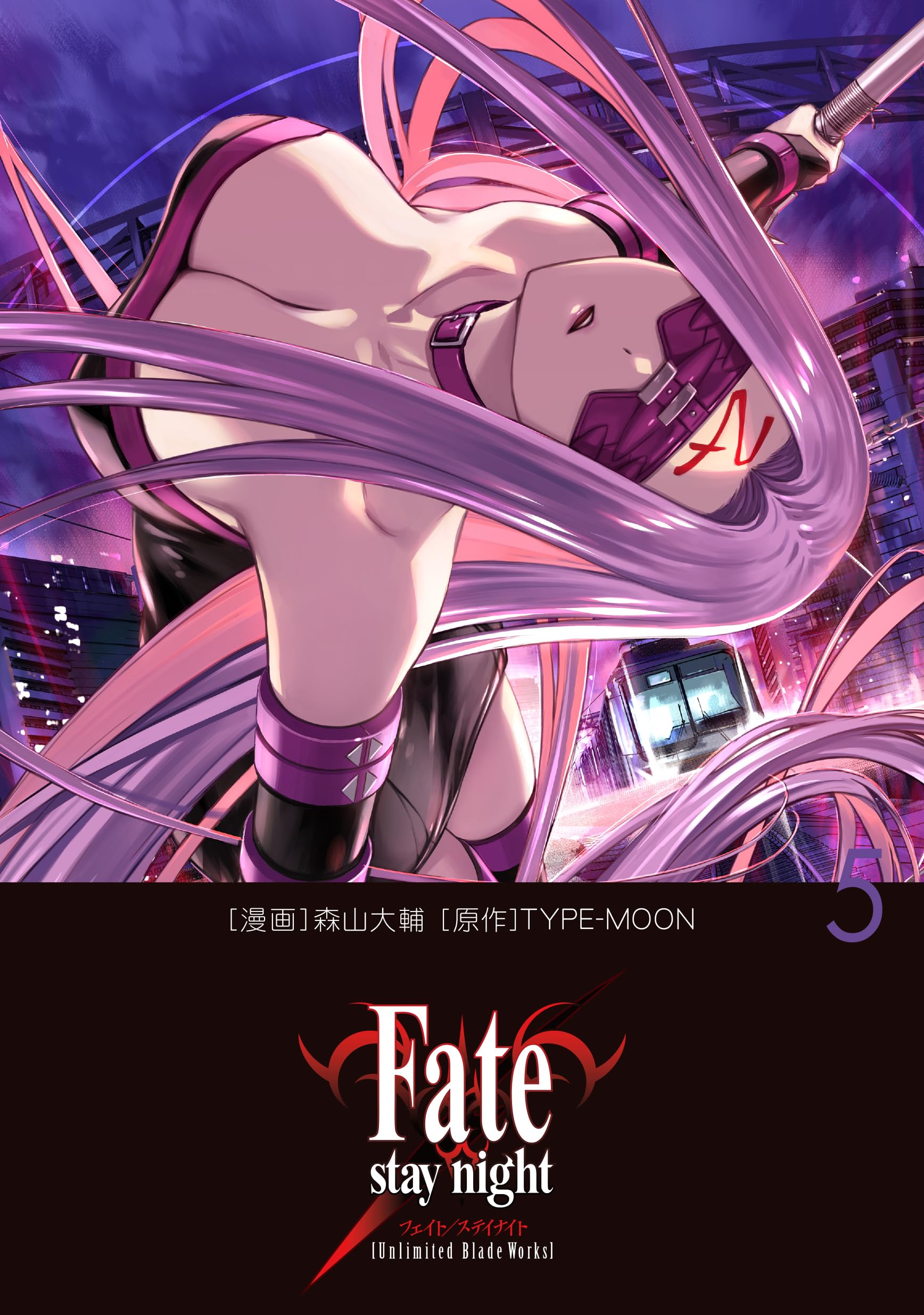 Amazon.co.jp: Fate/stay night[Unlimited Blade Works] 5 : 森山 大輔