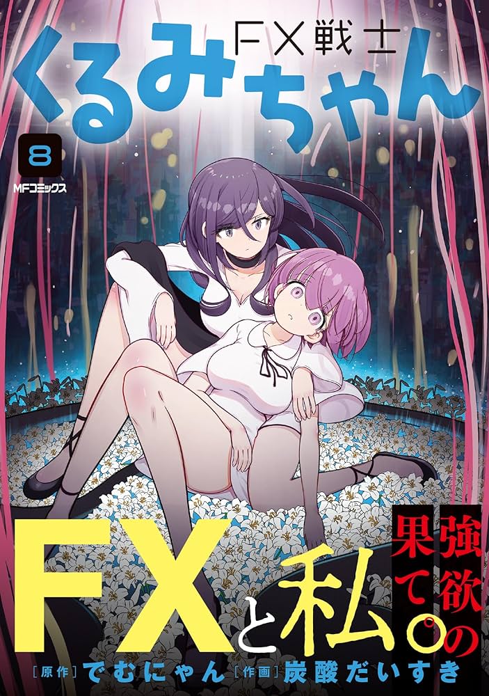 Amazon.co.jp: FX戦士くるみちゃん 8 (MFコミックス フラッパー
