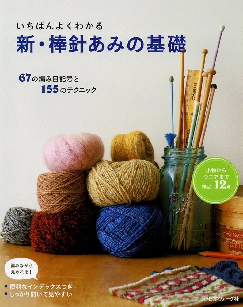 いちばんよくわかる 新・棒針あみの基礎 | 日本ヴォーグ社 | 手芸