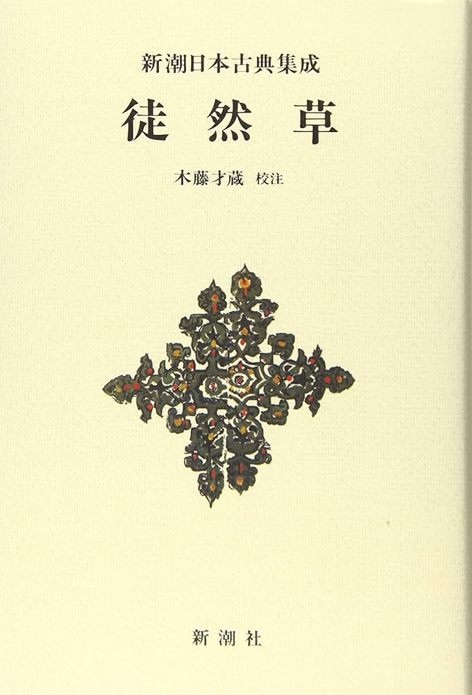 Amazon.co.jp: 新潮日本古典集成〈新装版〉 徒然草 : 木藤 才蔵: 本