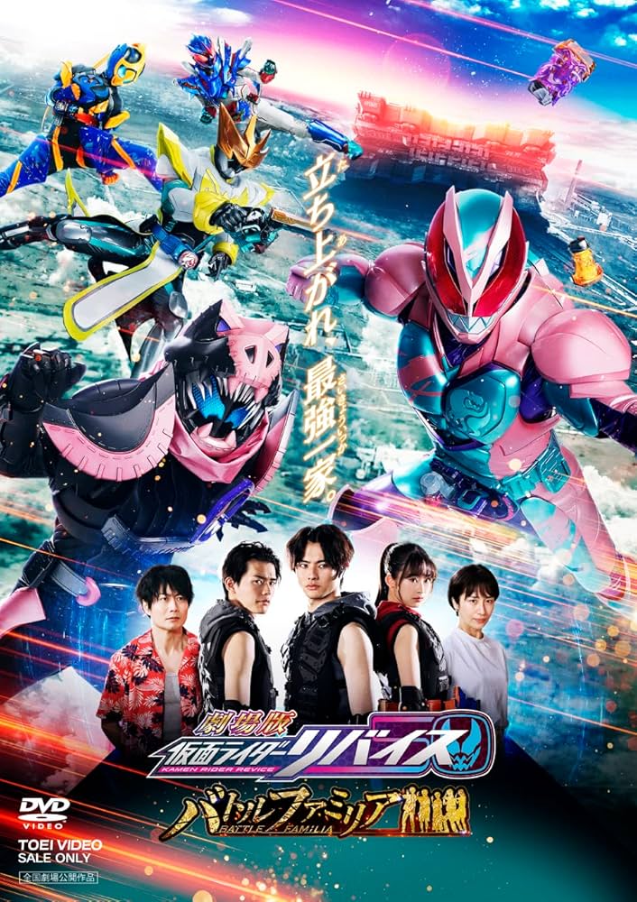 Amazon.co.jp: 劇場版 仮面ライダーリバイス バトルファミリア [DVD
