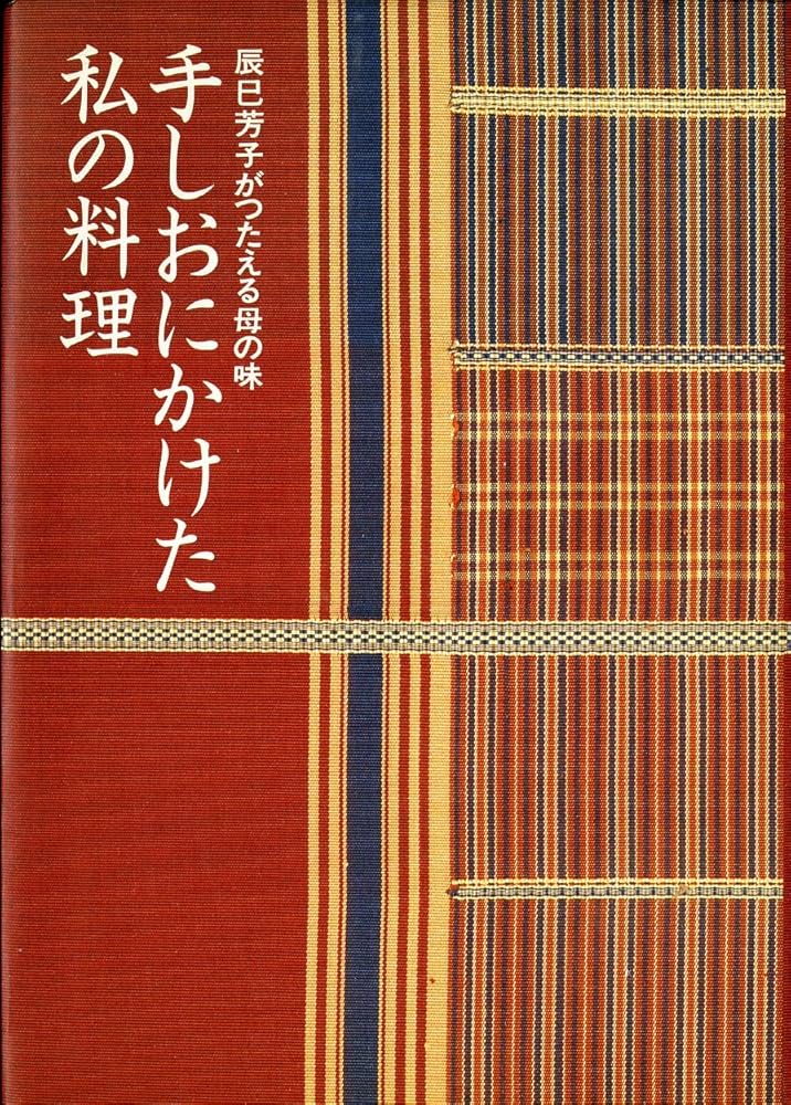手しおにかけた私の料理―辰巳芳子がつたえる母の味 | 辰巳 芳子 |本