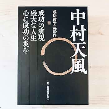 中村天風 3部作 成功の実現 心に成功の炎を 盛大な人生 中村天風成功