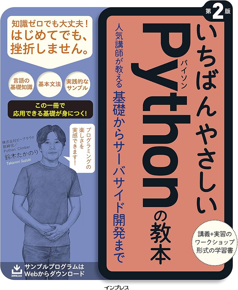 いちばんやさしいPythonの教本 第2版 人気講師が教える基礎からサーバ