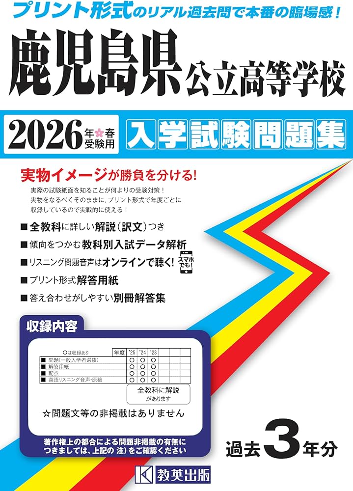 鹿児島県公立高等学校 入学試験問題集 2026年春受験用 (プリント形式の